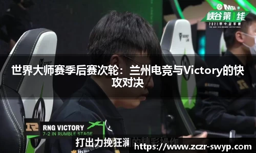 世界大师赛季后赛次轮：兰州电竞与Victory的快攻对决