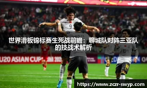 世界滑板锦标赛生死战前瞻：聊城队对阵三亚队的技战术解析