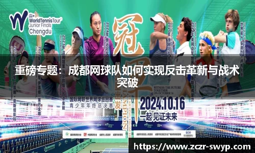 重磅专题：成都网球队如何实现反击革新与战术突破