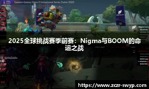 2025全球挑战赛季前赛：Nigma与BOOM的命运之战