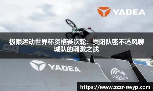 极限运动世界杯资格赛次轮：贵阳队密不透风聊城队的刺激之战