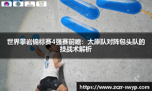 世界攀岩锦标赛4强赛前瞻：太原队对阵包头队的技战术解析