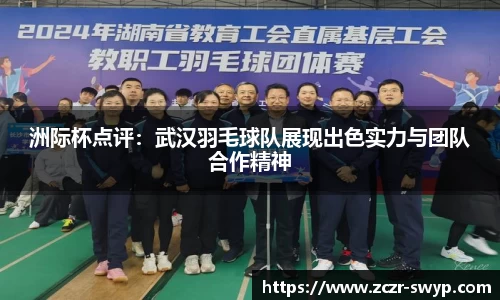 洲际杯点评：武汉羽毛球队展现出色实力与团队合作精神