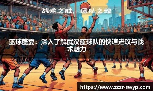 篮球盛宴：深入了解武汉篮球队的快速进攻与战术魅力