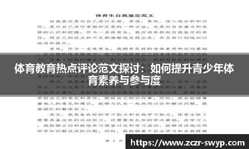 体育教育热点评论范文探讨：如何提升青少年体育素养与参与度