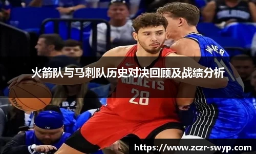火箭队与马刺队历史对决回顾及战绩分析